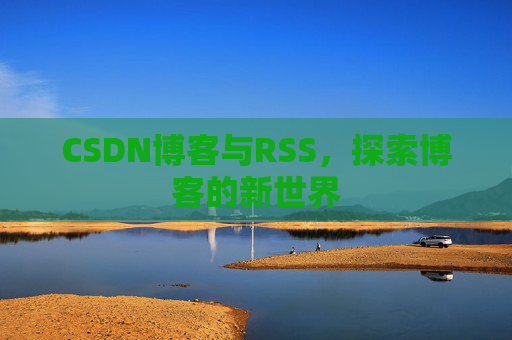 CSDN博客与RSS，探索博客的新世界